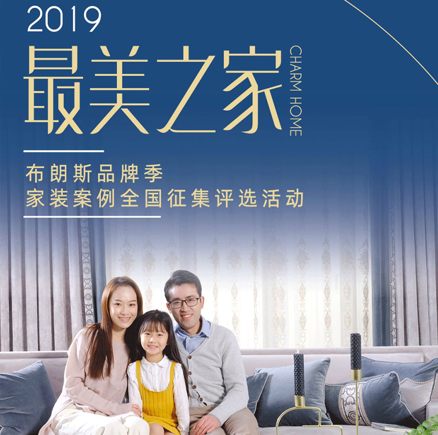 尋找“最美之家”，騰訊家居|布朗斯家裝案例征集
