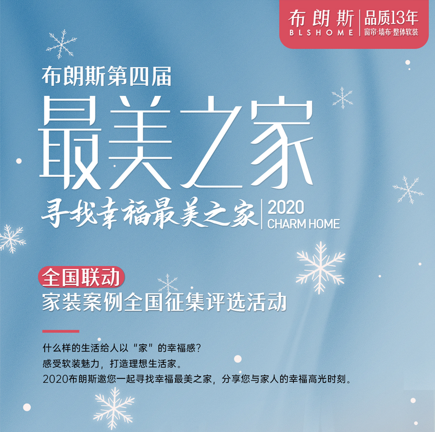布朗斯|第四屆尋找“最美之家”家裝案例征集開啟啦！